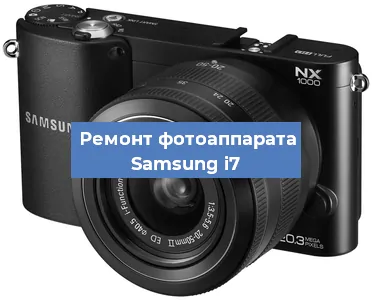 Ремонт фотоаппарата Samsung i7 в Волгограде
